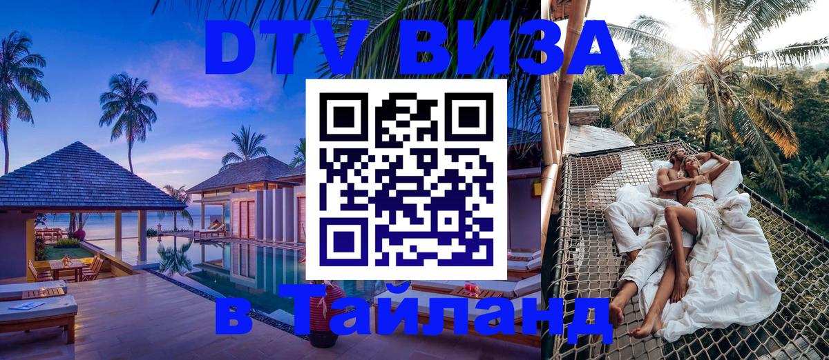 Стоимость и условия DTV визы — оформление в Таиланд под ключ - Самуи 
