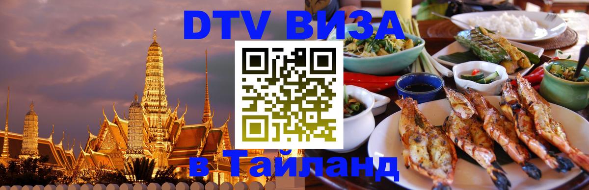 ДТВ виза в Таиланд 
