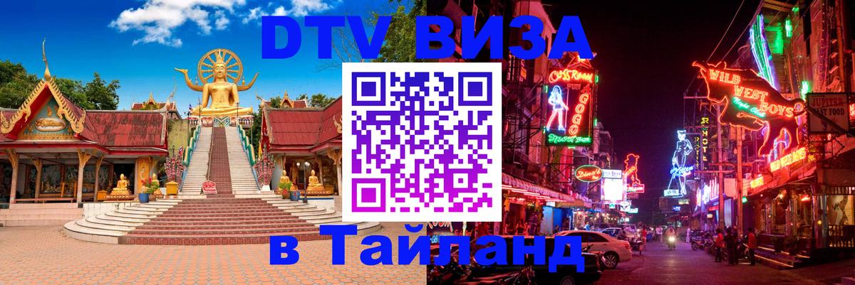 Как сделать DTV визу в Тайланд Самуи 